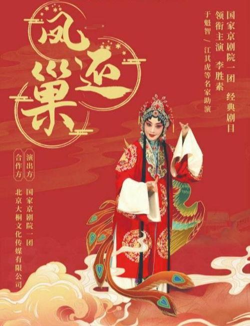 凤还巢背景,传奇归乡，谱写新时代华章